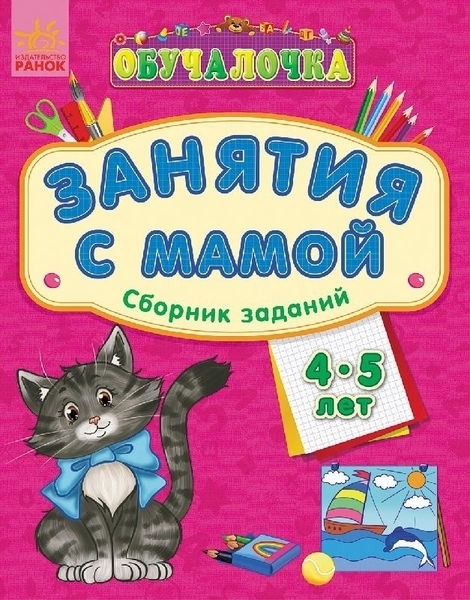 

Обучалочка. Занятия с мамой. Сборник заданий 4-5 лет (С479008Р