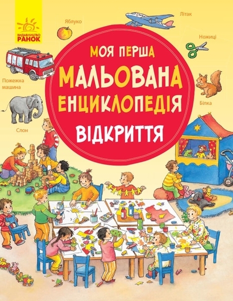 Моя перша мальована енциклопедія. Відкриття - Пруссе Даніела (270020) - Pampik