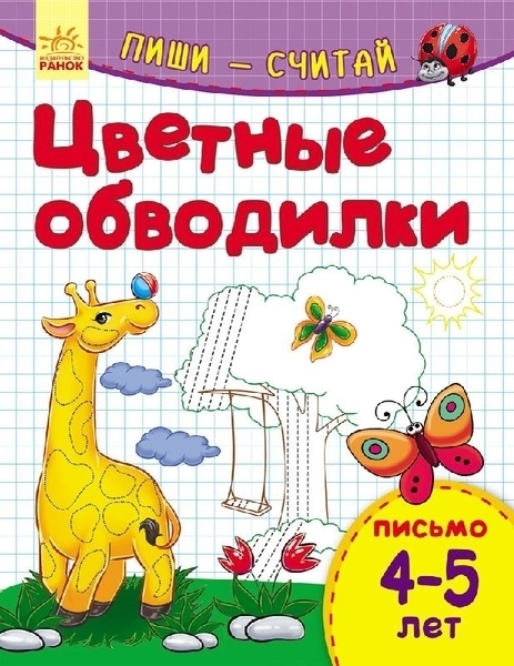 

Пиши-считай. 4-5 лет. Письмо. Цветные обводилки - Каспарова Ю. (265965