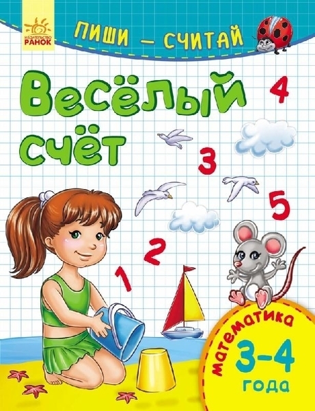 

Пиши-считай. Математика. Веселый счет. 3-4 года - Каспарова Ю. (265963