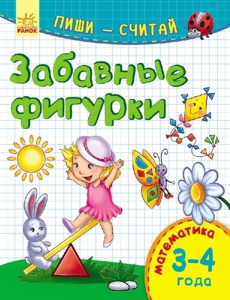 

Пиши-считай. Математика. Забавные фигурки. 3-4 года - Каспарова Ю. (265977