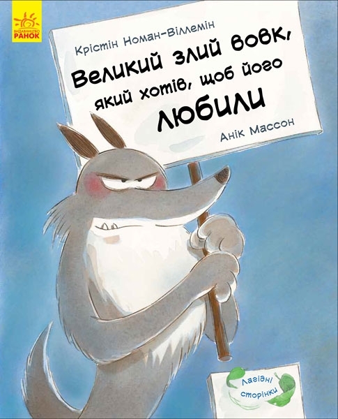 

Лагідні сторінки. Великий злий вовк, який хотів, щоб його любили - Номан-Виллемін К. (269980