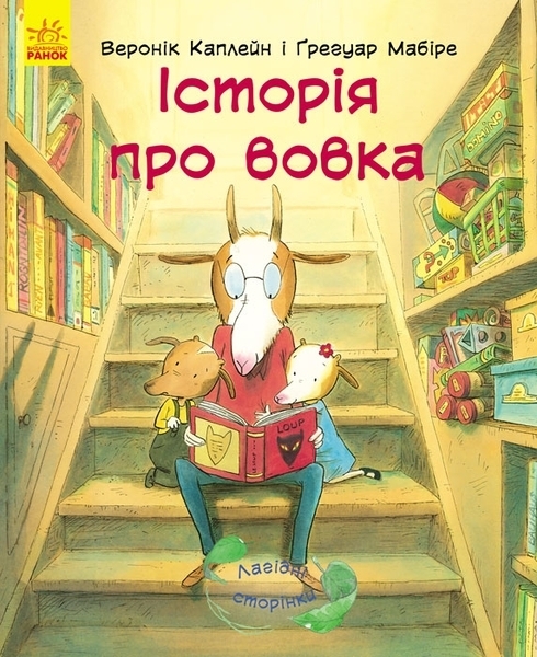 

Лагідні сторінки. Історія про вовка - Каплейн В., Мабире Г. (269979