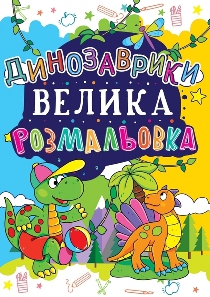 

Велика розмальовка. Динозаврики (172-1