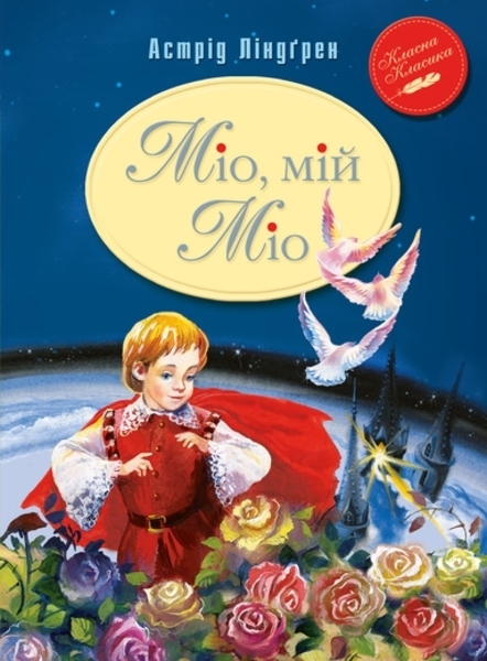 Міо, мій Міо - Астрід Ліндгрен (К0000000846) - Pampik