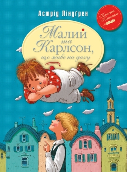 Малий та Карлсон, что живе на даху. Книга 1 - Астрід Ліндгрен (К0000000849) - Pampik
