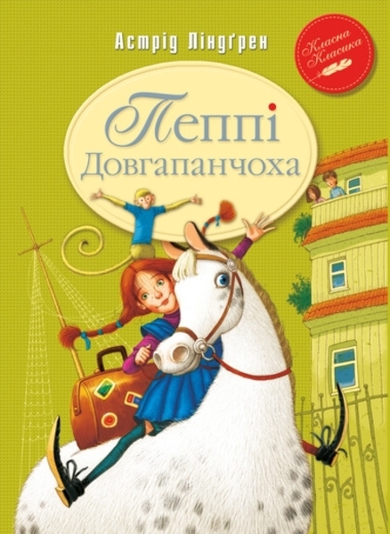 Пеппі Довгапанчоха. Книга 1 - Астрід Ліндгрен (К0000000848) - Pampik