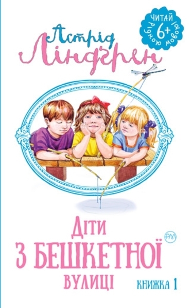 

Діти з бешкетної вулиці. Книга 1 - Ліндґрен А. (А0000012903