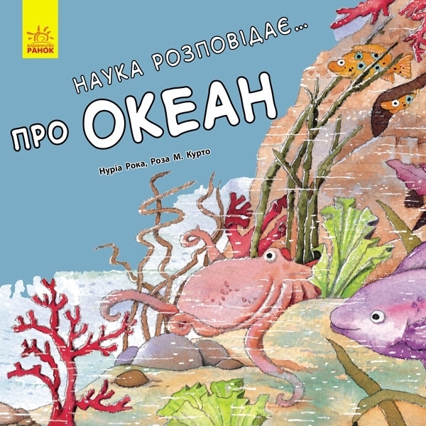 

Наука розповідає... Про океан - Нурія Рока, Роза М. Курто (С777004У