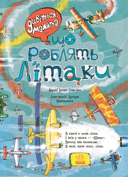 Дивіться, малята ... Що роблять літаки - Сонечко І. - Pampik - 2