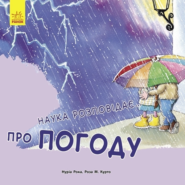 

Наука розповідає... Про погоду - Нурія Рока, Роза М. Курто (С777006У