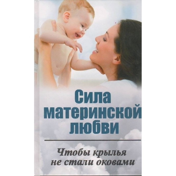 

Сила материнской любви. Чтобы крылья не стали оковами - Ткаченко И. (388979