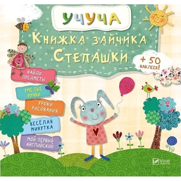 

Книжка зайчика Степашки (679264