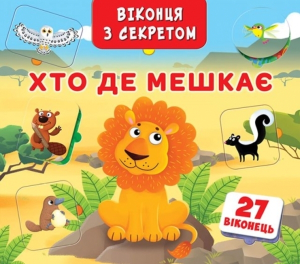 

Книжка+віконця. Хто де мешкає - Лисакова Д. В. (F00018851