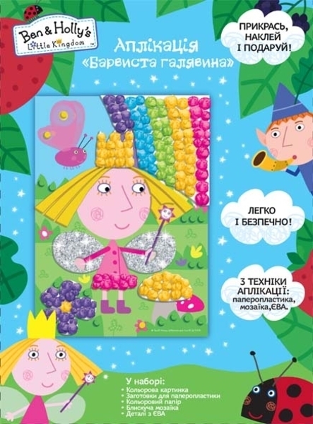Аппликация Ben&Holly's Little Kingdom Красочная поляна, укр. язык (119797) - Pampik