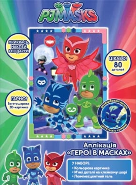 Аплікація Перо PJ Masks Герої в масках, укр. мова (119787) - Pampik