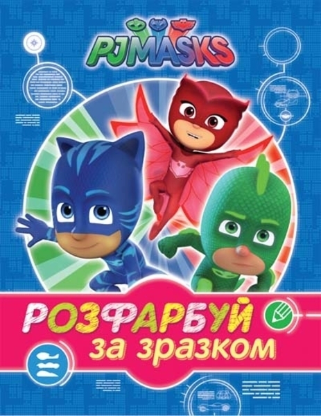 

Розмальовка Перо PJ Masks Розфарбуй за зразком, синій (119758