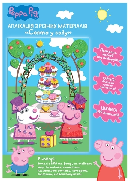 Аплікація Peppa Pig Свято в саду, укр. мова (120000) - Pampik