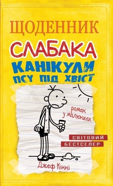 

Щоденник слабака. Книга 4. Канікули псу під хвіст - Джеф Кінні