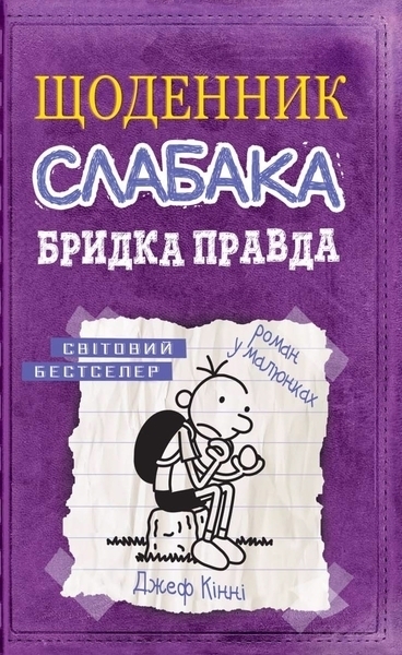 

Щоденник слабака. Книга 5. Бридка правда - Джеф Кінні