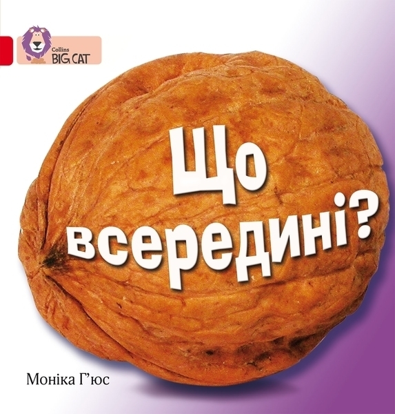 

Що всередині - Моніка Г’юс