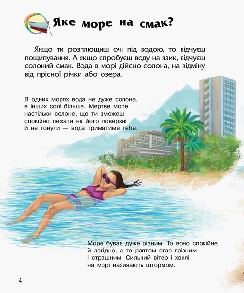 Енциклопедія дошкільніка. Океани та моря - Каспарова Ю.В. - Pampik - 4