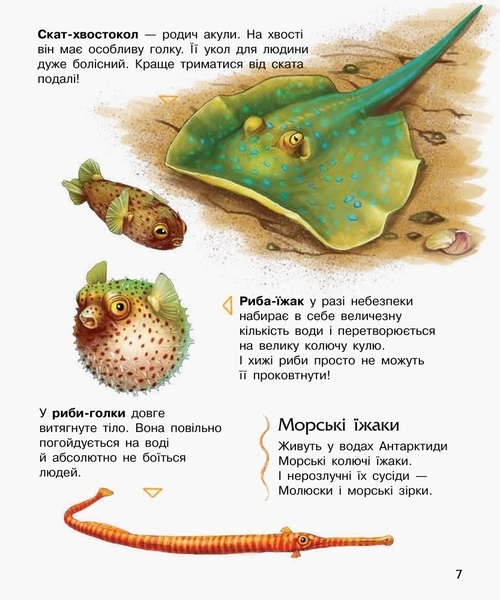 Енциклопедія дошкільніка. Океани та моря - Каспарова Ю.В. - Pampik - 7