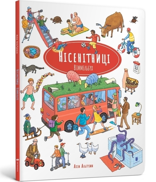 Нісенітніці. Віммельбух - Ахім Альґрімм - Pampik