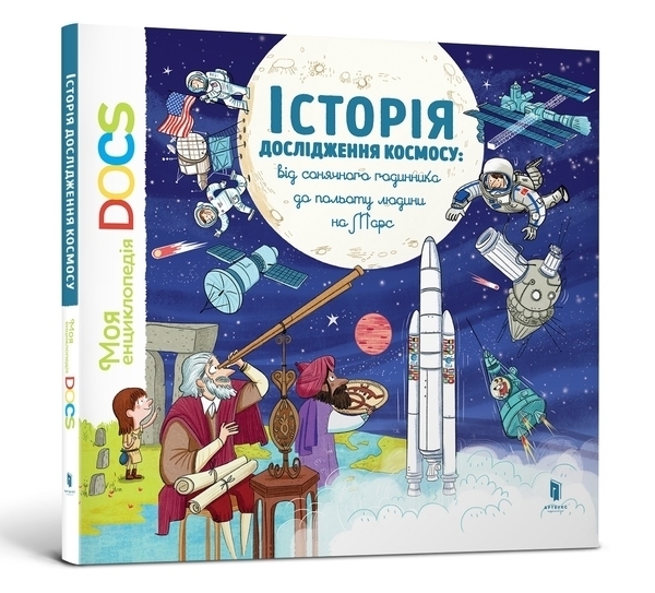 

Енциклопедія. Історія дослідження космосу. Від сонячного годинника до польоту людини на Марс - С. Леду, Ю. Каролин