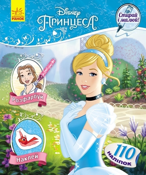 

Стирай і малюй. Принцеса. Disney