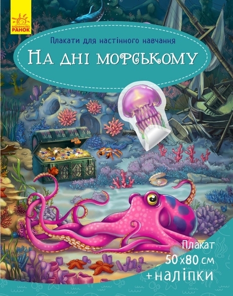 

Плакати для настінного навчання. На дні морському - Пушкар І.А