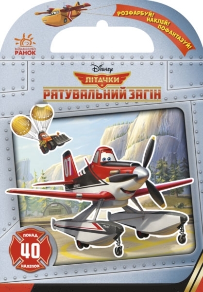 

Книга з наліпками. Disney. Літачки. Рятувальний загін