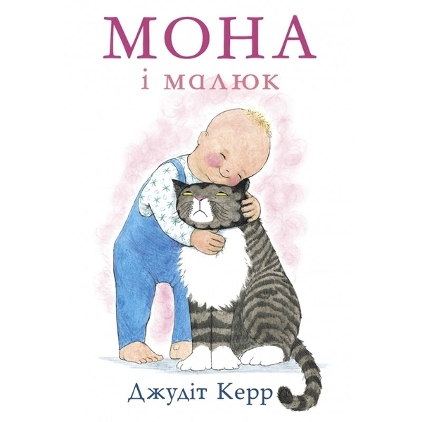 

Мона і малюк - Джудіт Керр