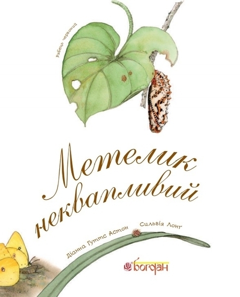 Арт-енциклопедія для дітей. Метелик неквапливий - Астон Гуттс Діанна - Pampik - 2