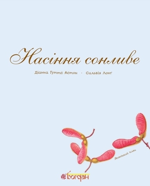 Арт-енциклопедія для дітей. Насіння сонливе - Астон Гуттс Діанна - Pampik - 2