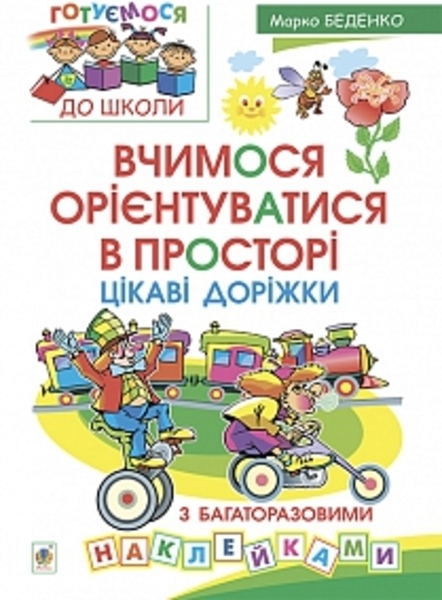 

Вчимося орієнтуватися в просторі. Цікаві доріжки з багаторазовими наклейками - Беденко М.В