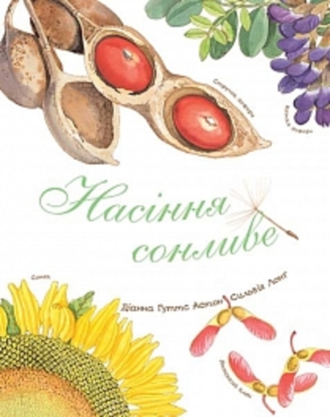 Арт-енциклопедія для дітей. Насіння сонливе - Астон Гуттс Діанна - Pampik