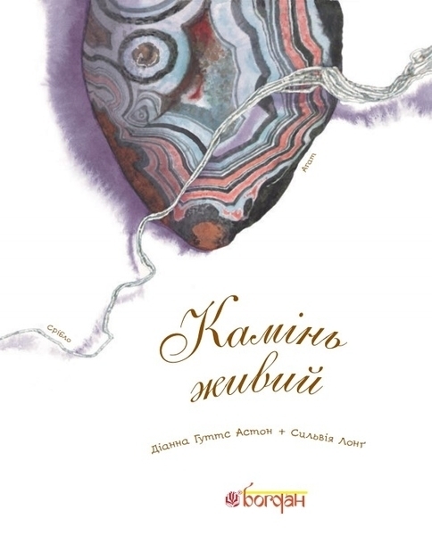 Арт-енциклопедія для дітей. Камінь живий - Астон Гуттс Діанна - Pampik - 2