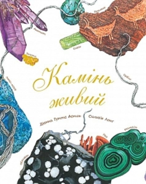 Арт-енциклопедія для дітей. Камінь живий - Астон Гуттс Діанна - Pampik