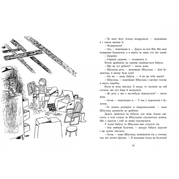 Шпулька, Пташка і я - Еллен Карлсон - Pampik - 3