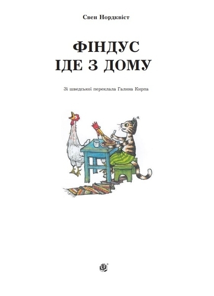 Фіндус іде з дому - Нордквіст С. - Pampik - 2
