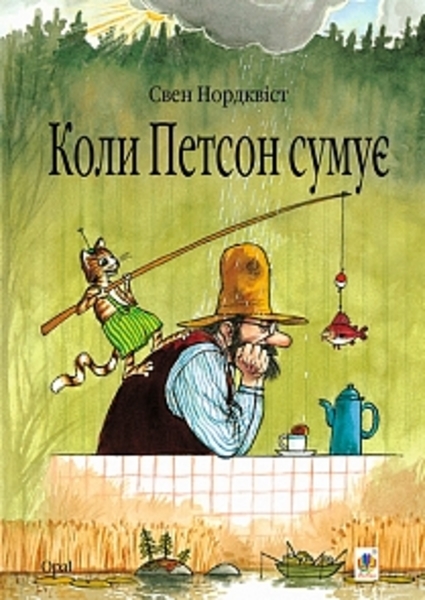 

Коли Петсон сумує - Нордквіст С