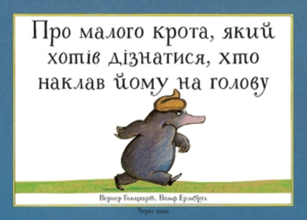 

Про малого крота, який хотів дізнатися, хто наклав йому на голову - Ґольцварт Вернер