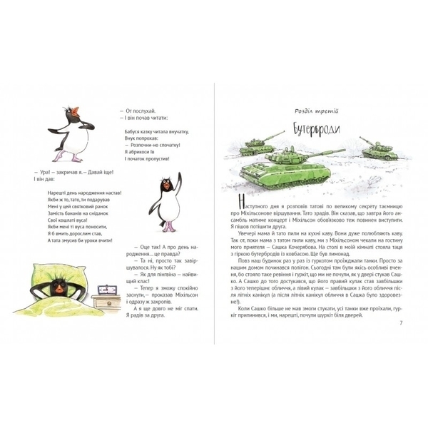 І прийшли пінгвіни - Нікітінський Ю. (9786176907992) - Pampik - 3