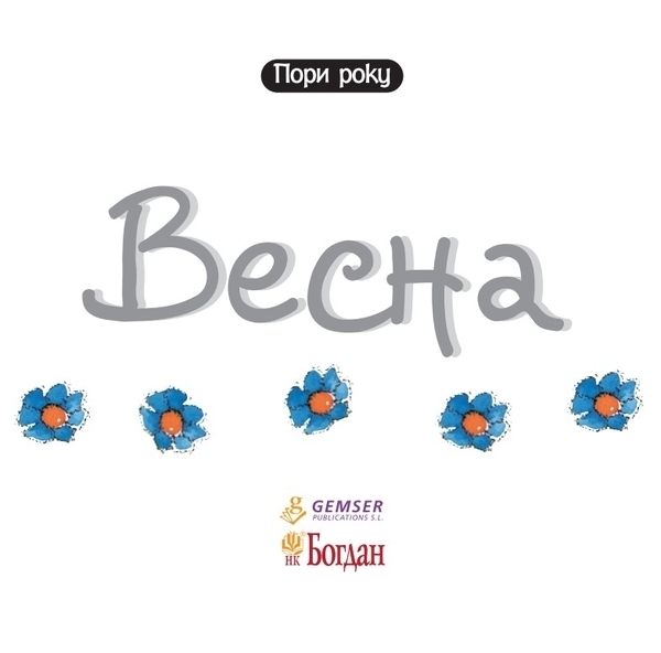 Весна - Рока Нурія - Pampik - 2