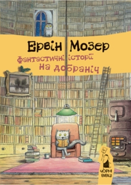 

Фантастичні історії на добраніч - Ервін Мозер