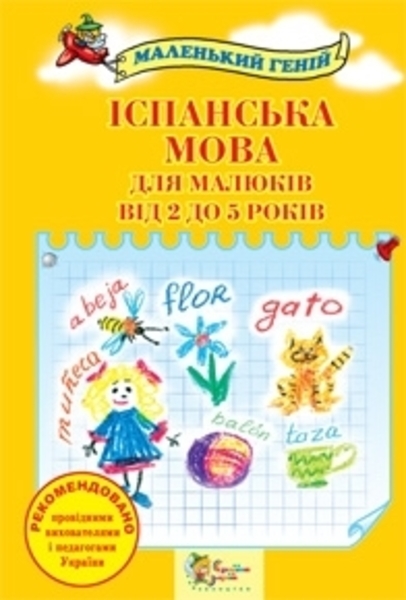 

Іспанська мова для малюків від 2 до 5 років - Наталія Лавська