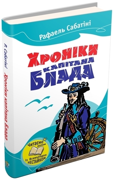 

Хроніка капітана Блада - Рафаель Сабатіні