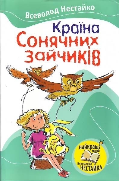 

Країна Сонячних Зайчиків - Всеволод Нестайко