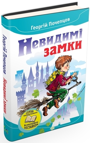 

Невидимі замки. Казкові повісті - Георгій Почепцов